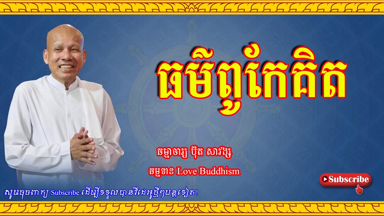 Buth Savong | ធម៌ពូកែគិត | ប៊ុត សាវង្ស 2023