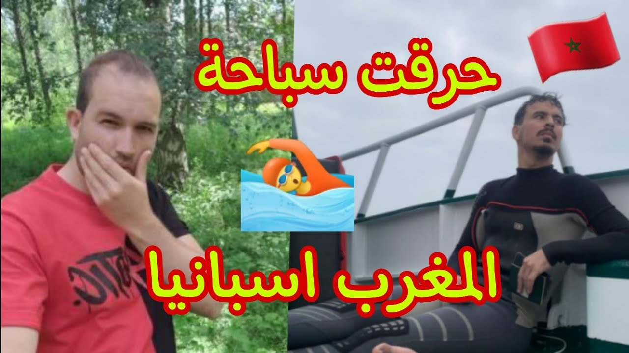 حرقت سباحة حرة من المغرب 🇲🇦 الى اسبانيا🇪🇦