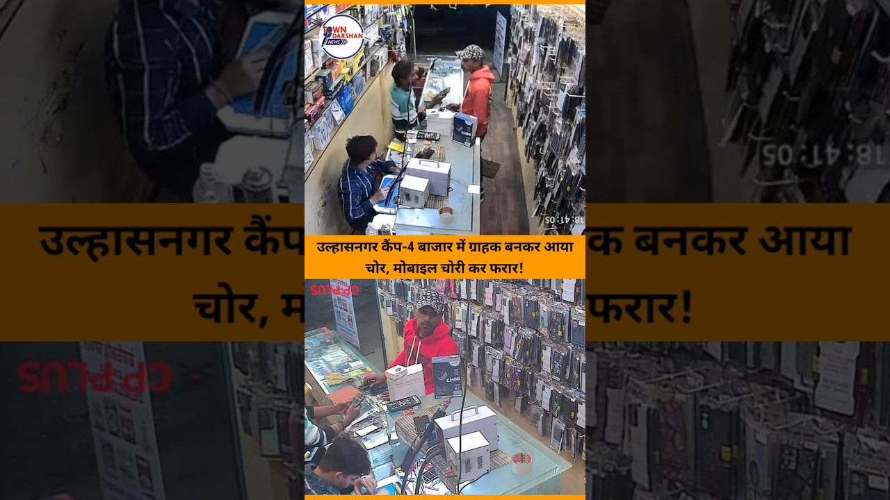 उल्हासनगर कैंप-4 बाजार में ग्राहक बनकर आया चोर, मोबाइल चोरी कर फरार | CRIME NEWS | CCTV FOOTAGE |