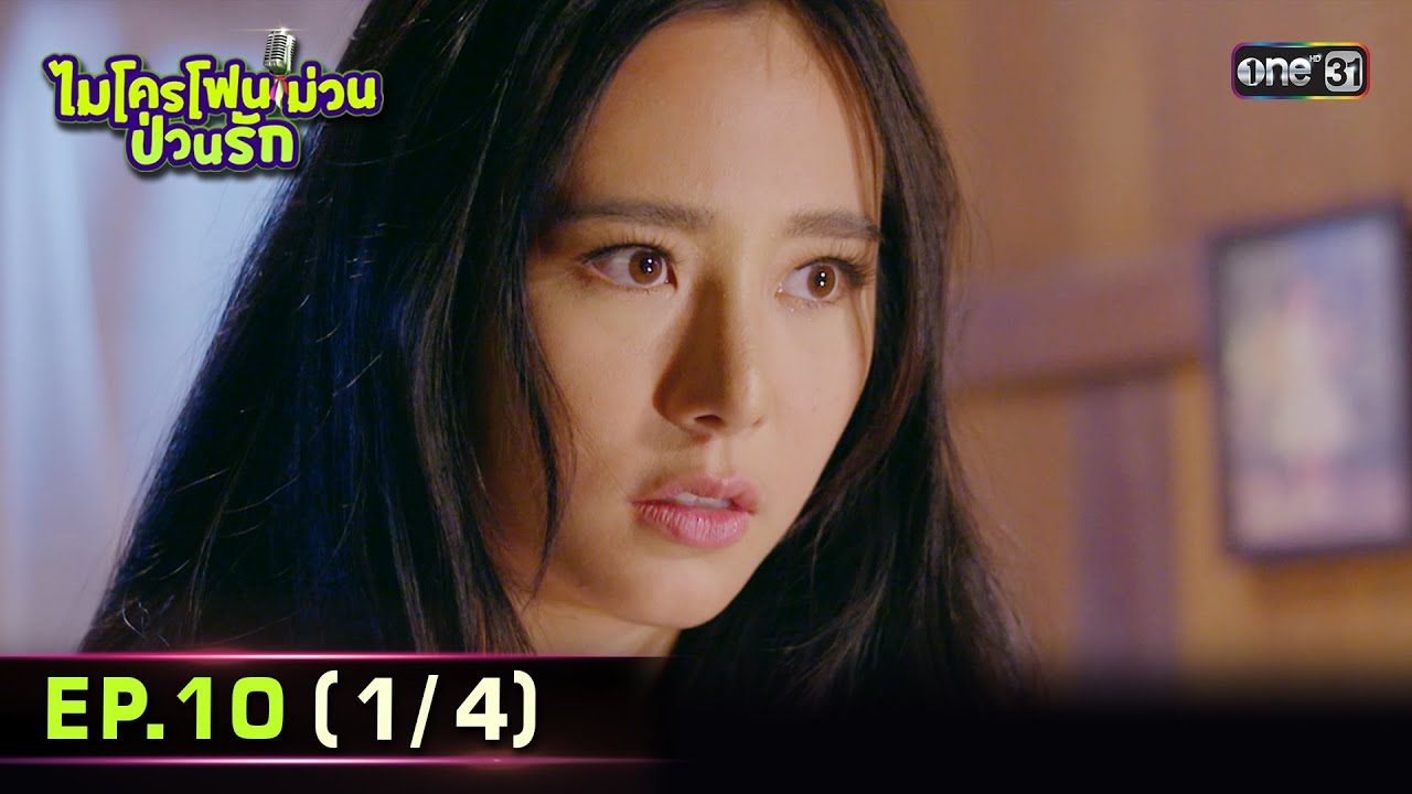 ไมโครโฟนม่วนป่วนรัก | Ep.10 (1/4) | 28 ก.ย. 66 | ประเทศไทยรับชมได้ทาง oneD