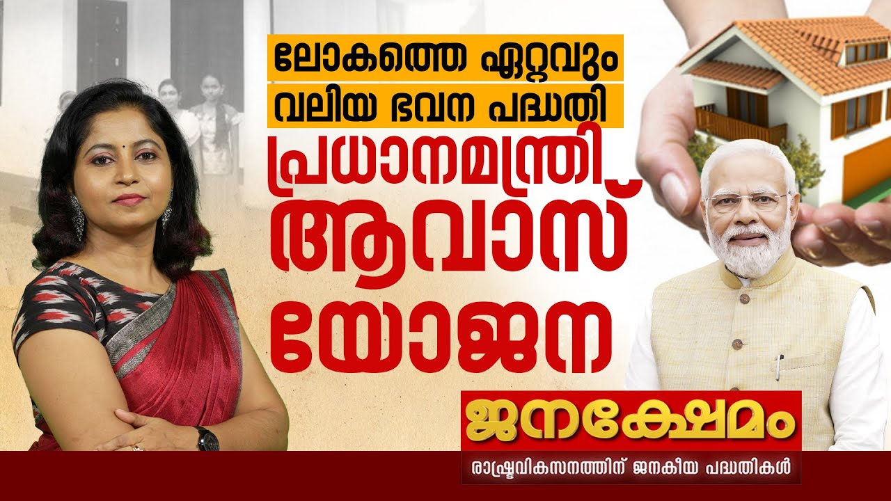 ലോകത്തെ ഏറ്റവും വലിയ ഭവന പദ്ധതി | PRADHANMANTRI AWAS YOJANA | JANAKSHEMAM | EPISODE 03 | 10-11-2024