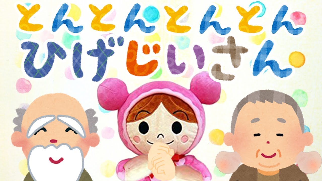 手遊び歌⭐️とんとんとんとんひげじいさん⭐️アンパンマンとおじいさん　赤ちゃん喜ぶ&泣き止む&笑う動画　子供向けおもちゃアニメ　Finger play songs