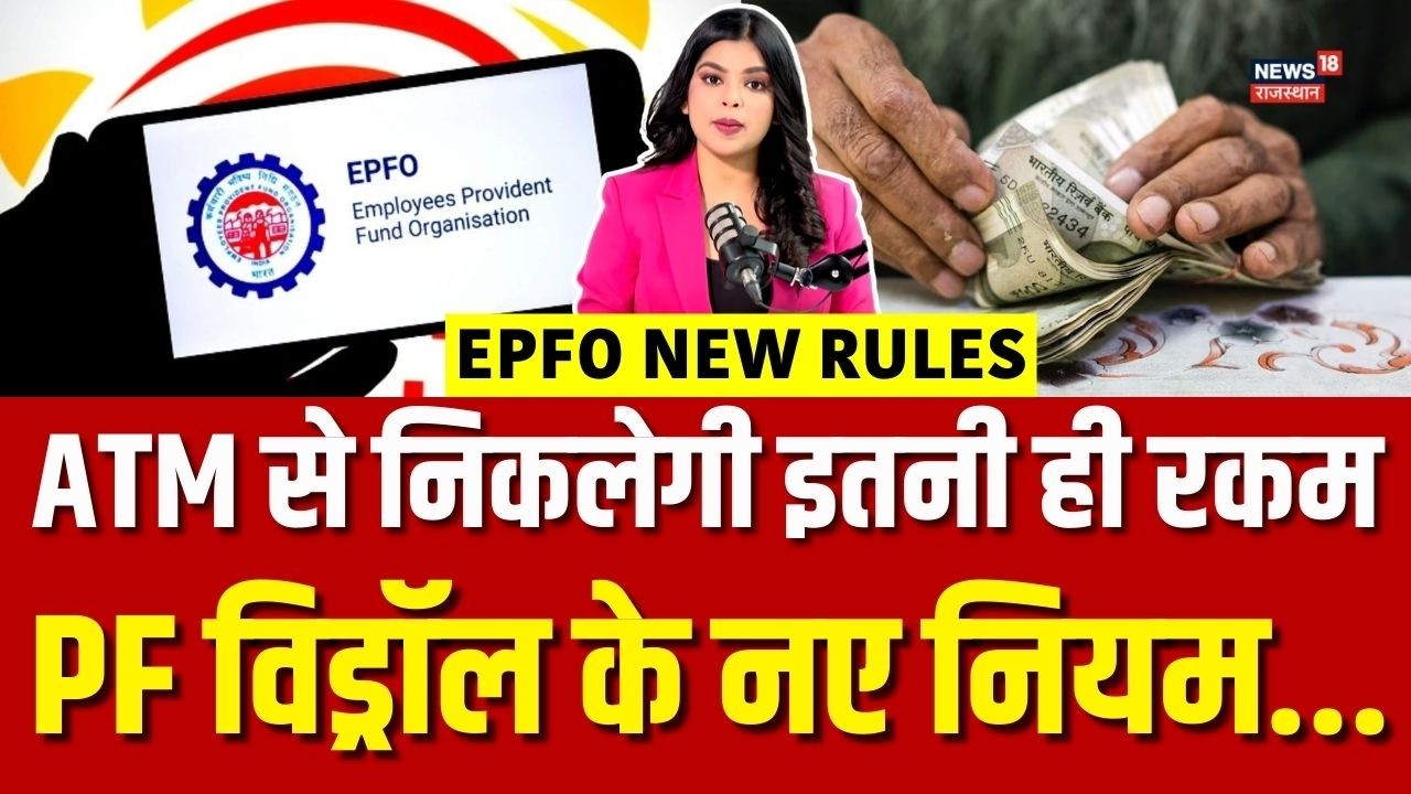 EPFO New Rules : ATM से PF निकालने से पहले जान लें ये नियम! | N18V | Top News |Breaking News |Latest