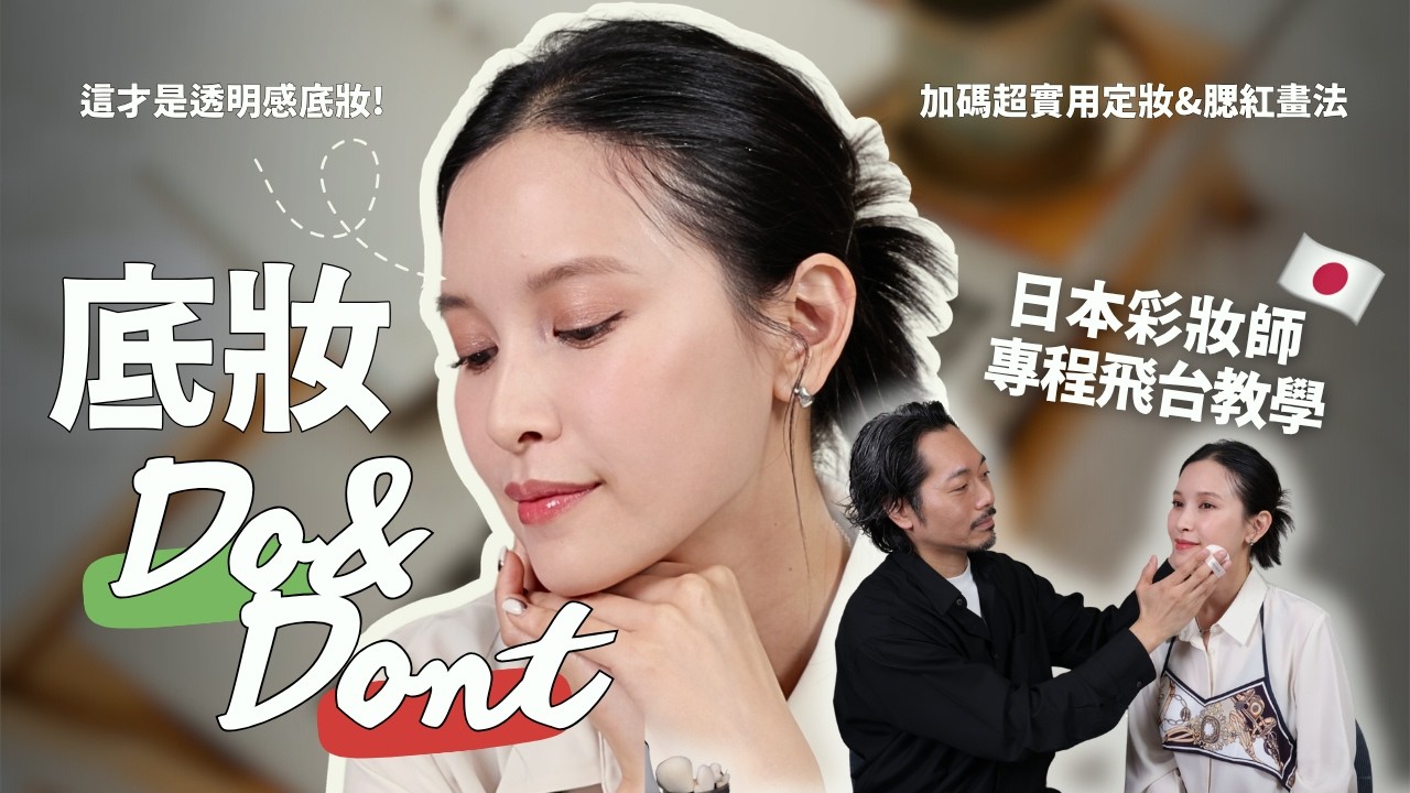 原來底妝一直畫錯？日本彩妝師親授「透明感」底妝Do&Don&rsquo;t。加碼服貼定妝與意想不到的腮紅畫法｜黃小米Mii
