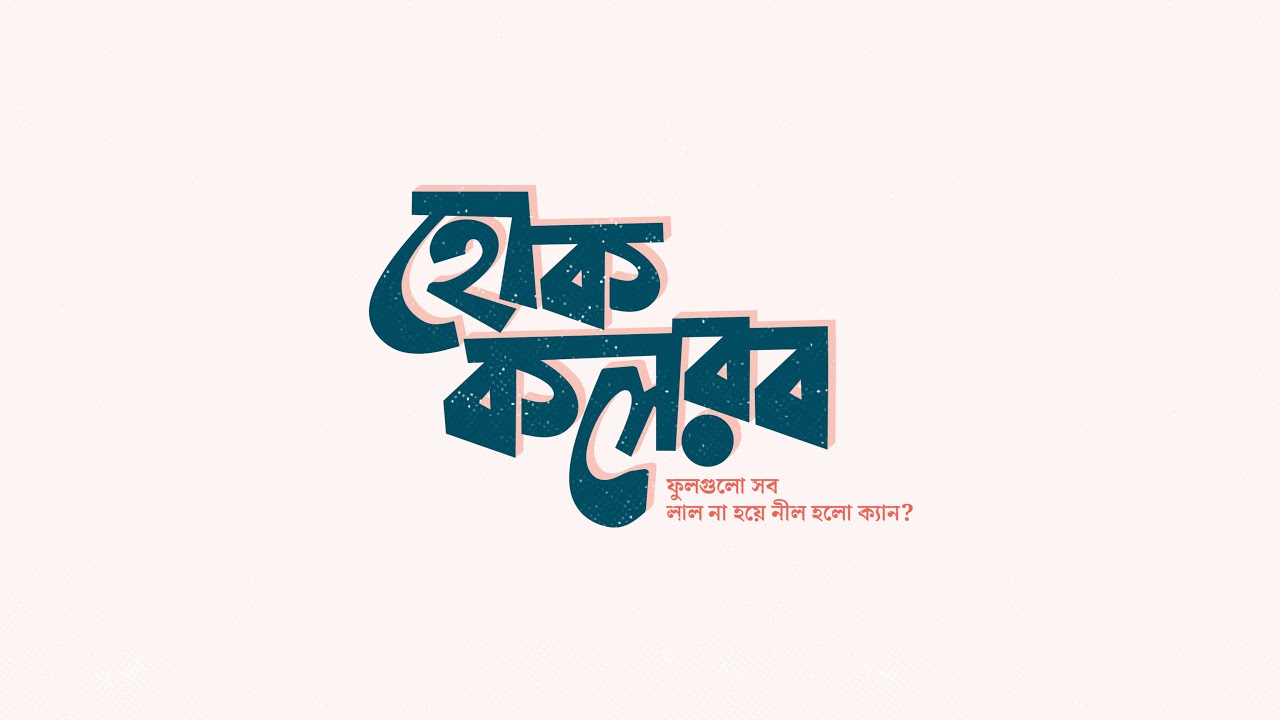 Bangla Typography || Infinite Painter Tutorial