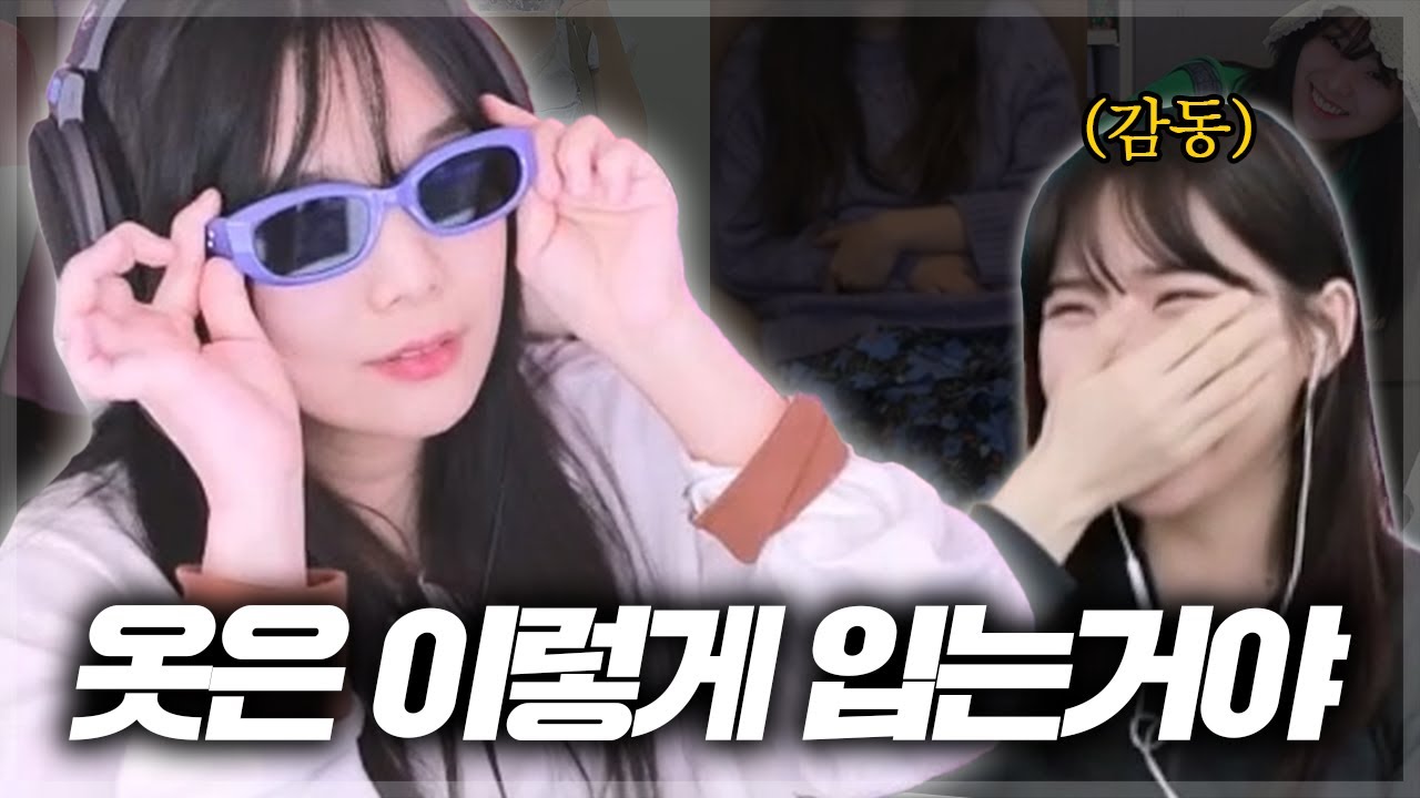 우정잉에게 패션을 알려줬습니다