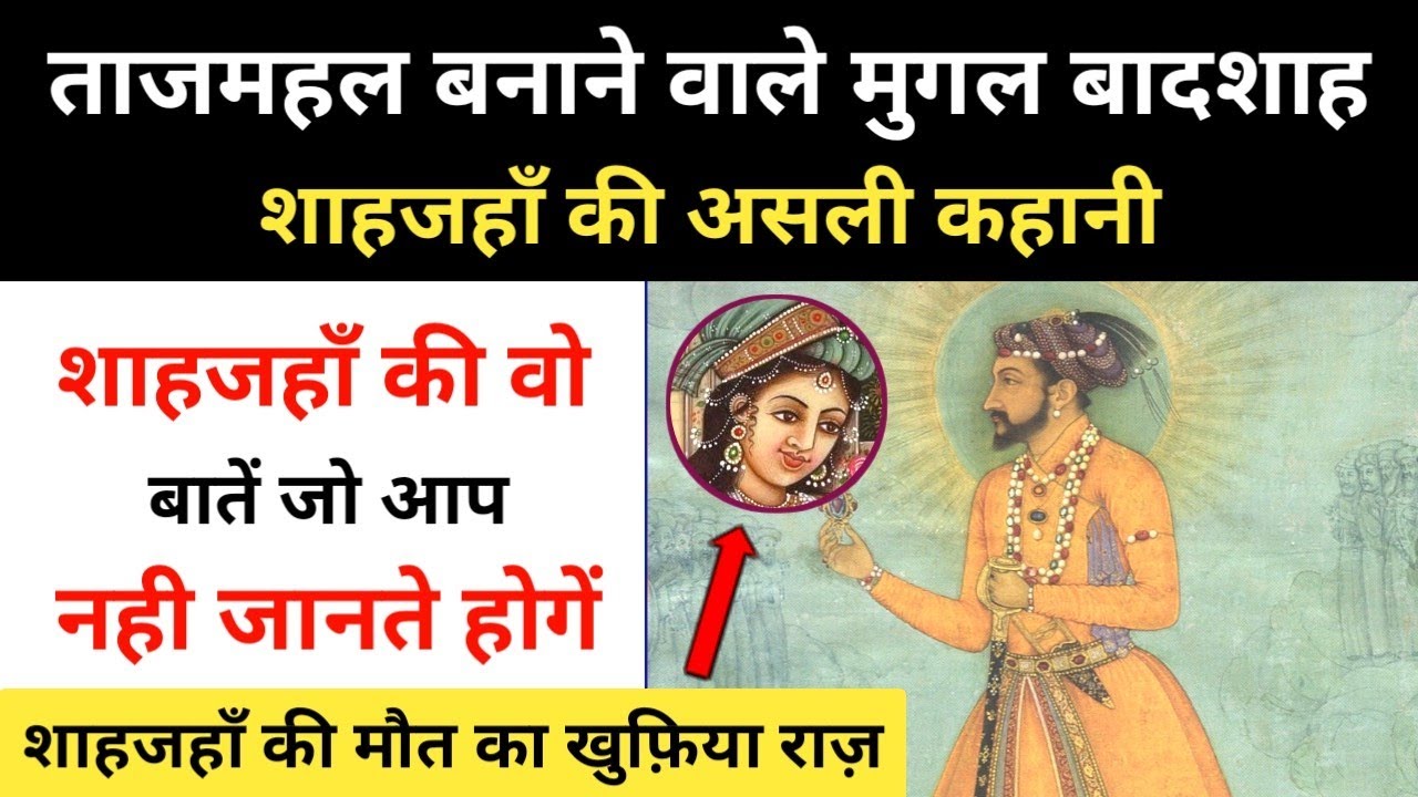 Real History Of 5th Mughal Sultan Shah Jahan । ताजमहल बनाने वाले शाहजहाँ की कहानी - R.H Network