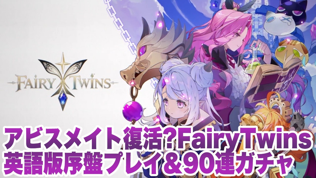 【Fairy Twins】英語版序盤プレイ＆90連ガチャ【アビスメイト】