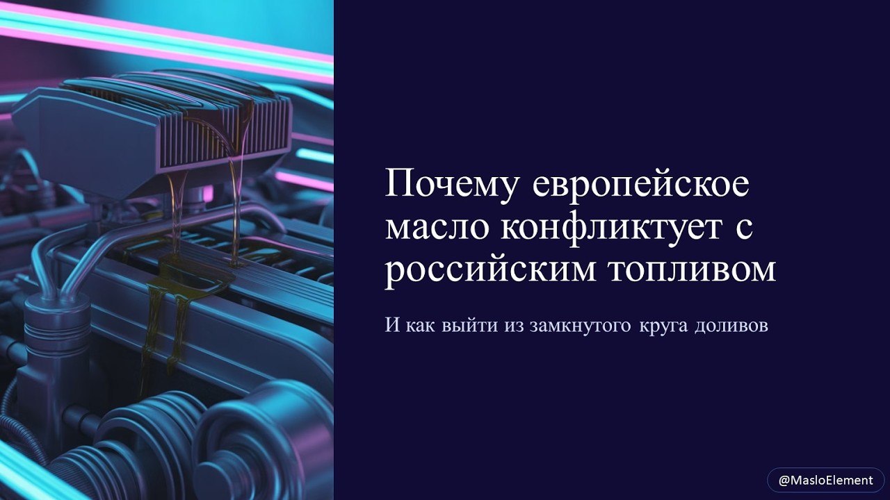 Почему европейское масло конфликтует с Российским топливом  И как выйти из замкнутого круга доливов