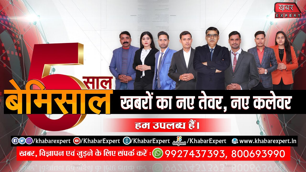 बेमिसाल 5 साल || Khabar Expert