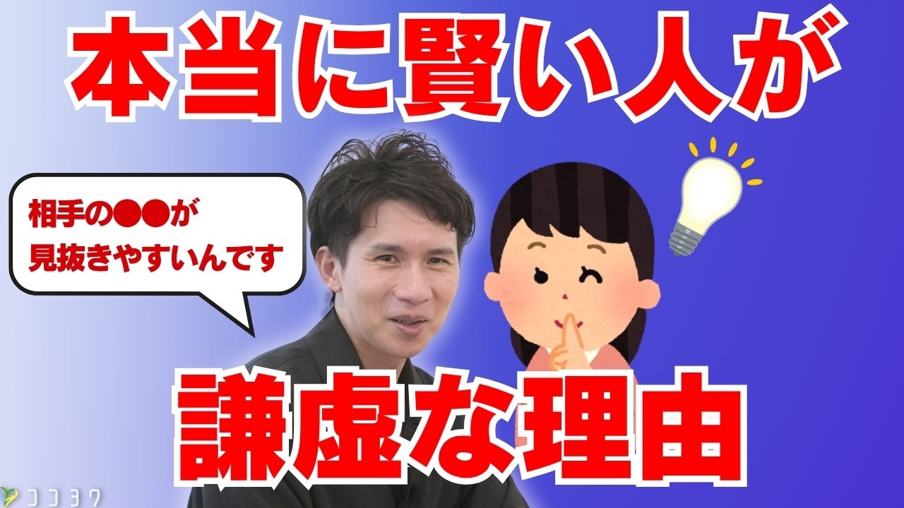 【大人の知恵】賢い人ほど賢く見せない、謙虚な7つの理由／ひけらかすと損をするワケ