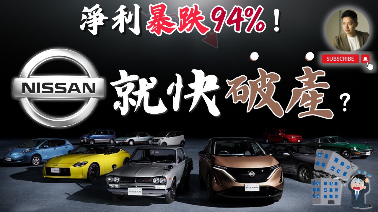 日產崩盤倒數❗️淨利暴跌、狠裁9000人，本田救援破局，世界大廠Nissan為何全線潰敗❓