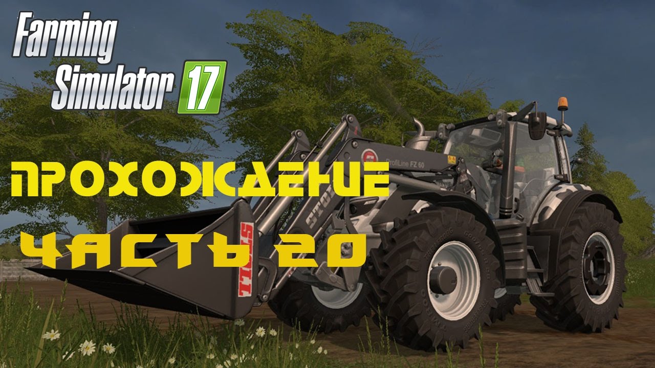 Farming Simulator 2017  Прохождение  Часть 20  Запланированный прицеп, нежданный погрузчик