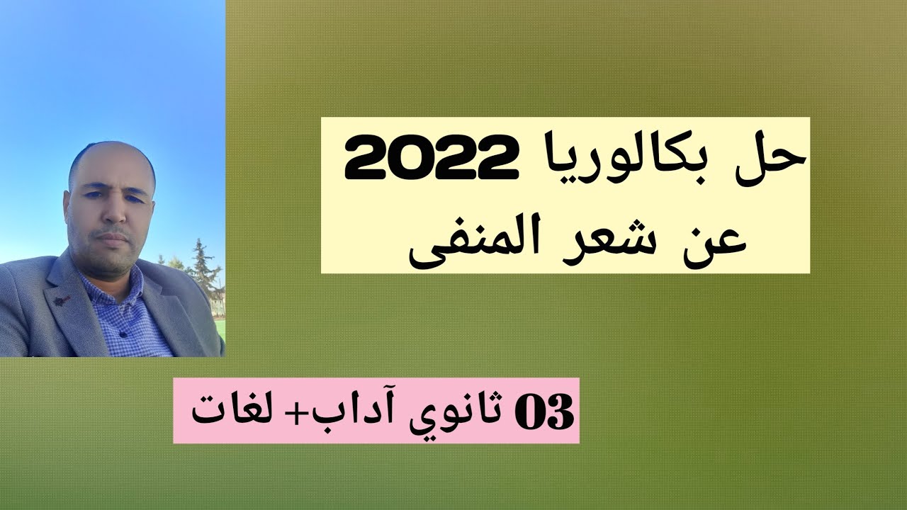 حل بكالوريا 2022 عن شعر المنفى( آداب + لغات) يخص كذلك الشعب العلمية