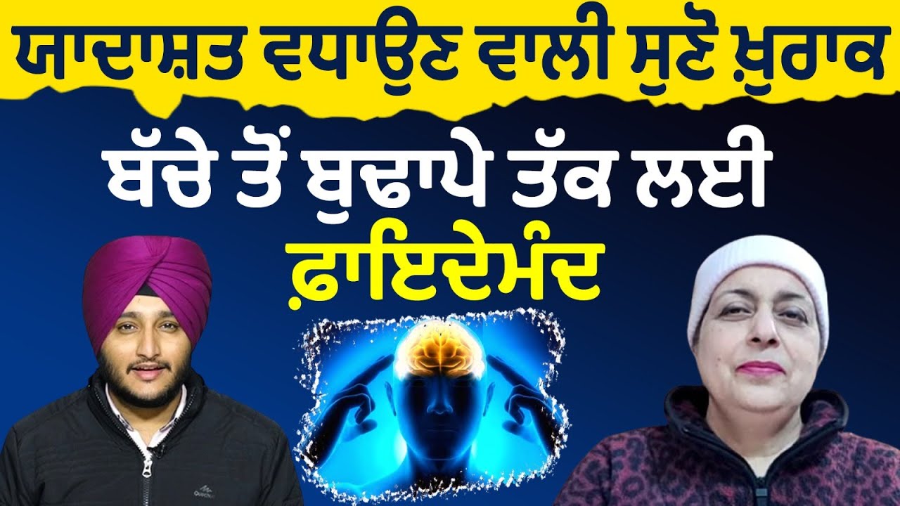Prime Health (165) || ਯਾਦਾਸ਼ਤ ਵਧਾਉਣ ਵਾਲੀ ਸੁਣੋ ਖ਼ੁਰਾਕ, ਬੱਚੇ ਤੋਂ ਬੁਢਾਪੇ ਤੱਕ ਲਈ ਫ਼ਾਇਦੇਮੰਦ