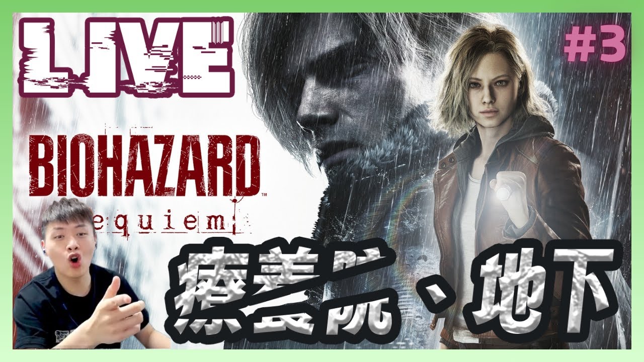 【#療養院地下】里昂開無雙！葛蕾斯你別鬧？｜Resident Evil Requiem#3｜生存恐怖喪屍射擊遊戲