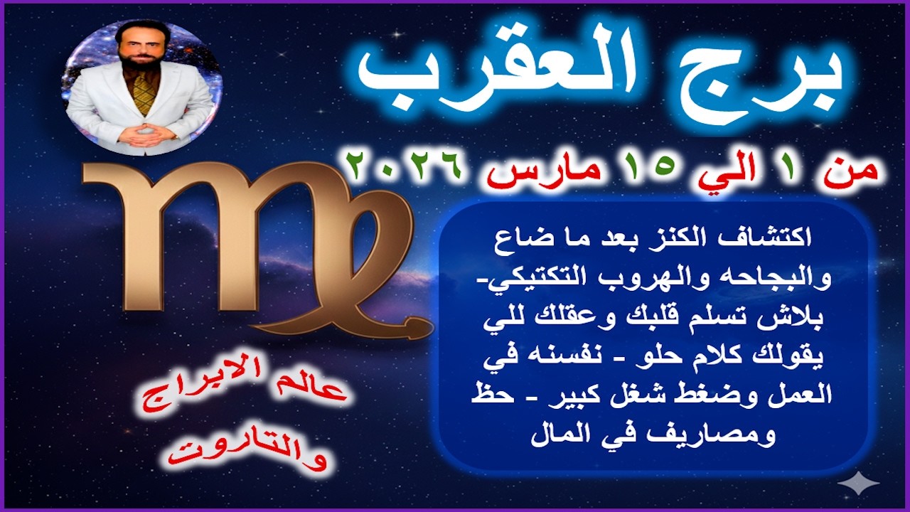 اكتشاف الكنز بعد ما ضاع والبجاحه والهروب التكتيكي | برج العقرب من 1 الي 15 مارس 2026