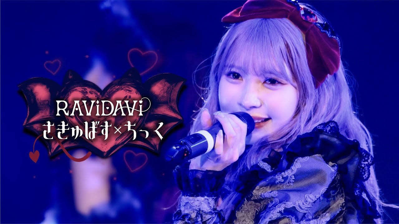 《LIVE MV》さきゅばす×ちっく/ RAViDAVi