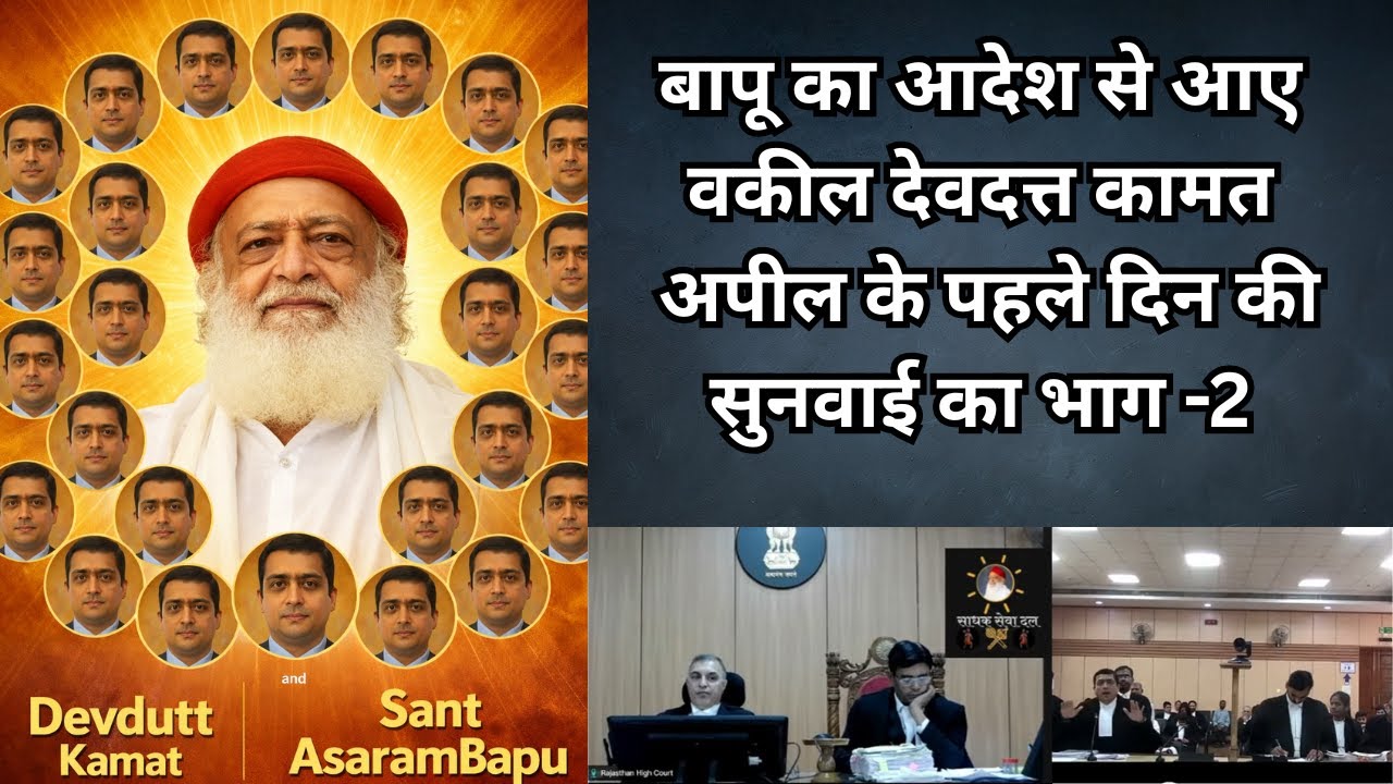 बापू के अपील केस की सुनवाई का पार्ट -2 : कल्कि अवतार वाला ढोंग भी आया सामने @SantAsarambapu