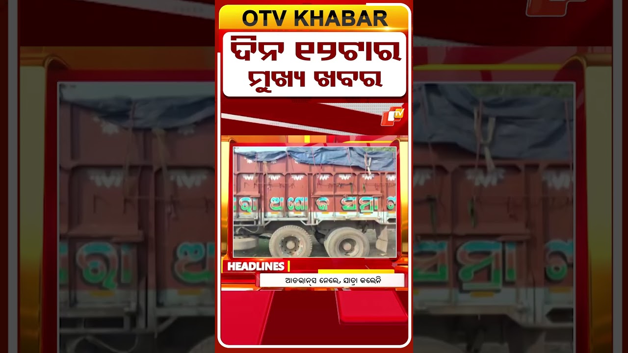ଦିନ ୧୨ଟା ଟପ୍ ହେଡଲାଇନ୍ସ  #OTVHeadlines #TopHeadlines #OTV #Odisha