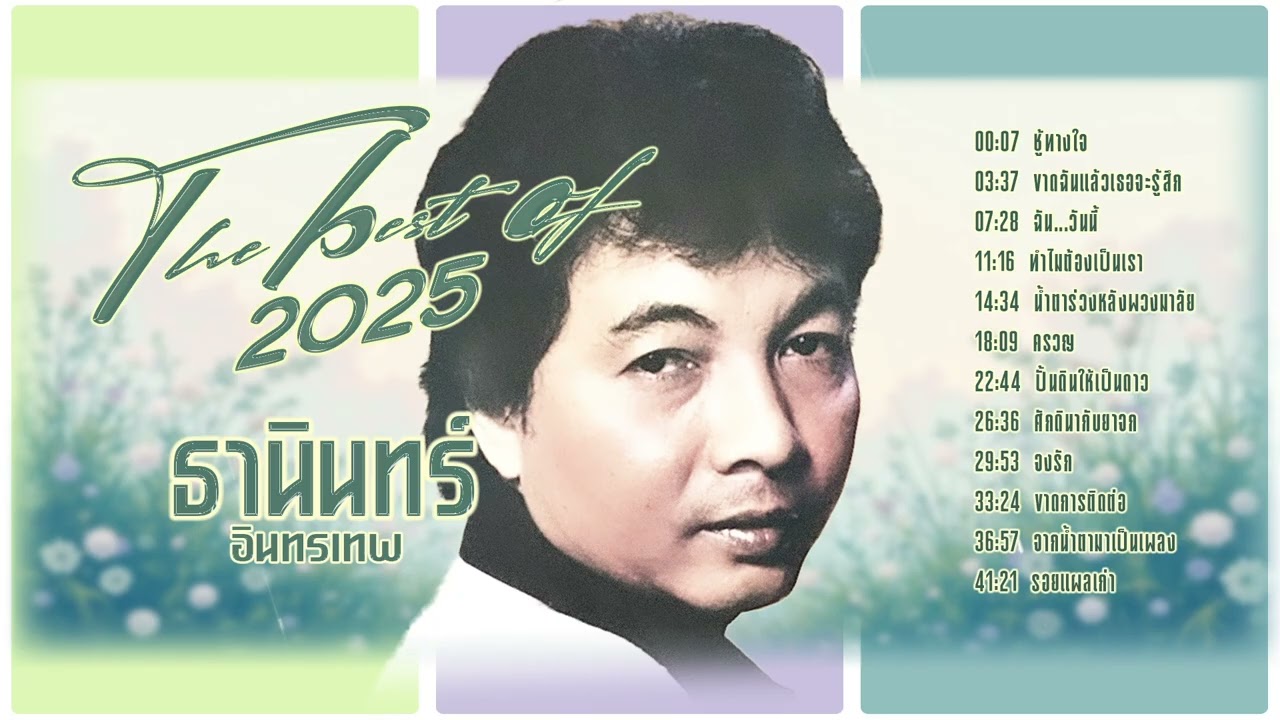 ธานินทร์ อินทรเทพ l ดีที่สุด 2025 l ลูกกรุงฮิตที่สุด l ฮิตเพราะมาก