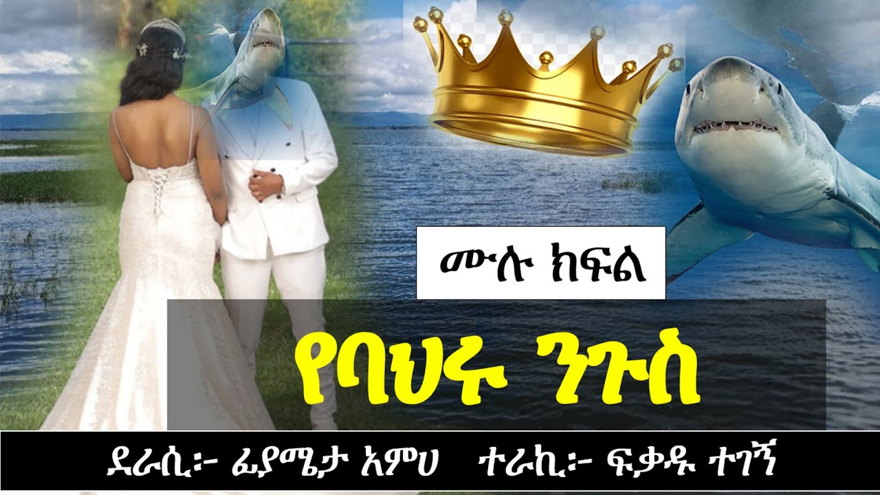 የባህሩ ንጉስ | 
