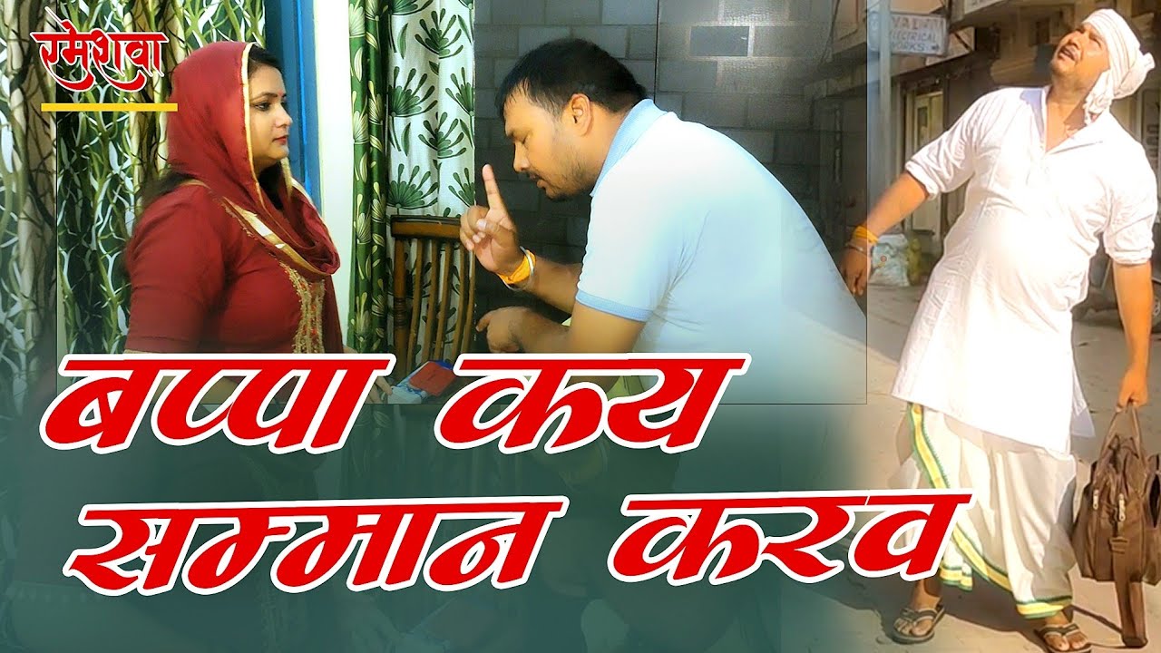 बप्पा कय सम्मान करव | अवधी कॉमेडी शो | रमेश दूबे (रमेशवा)