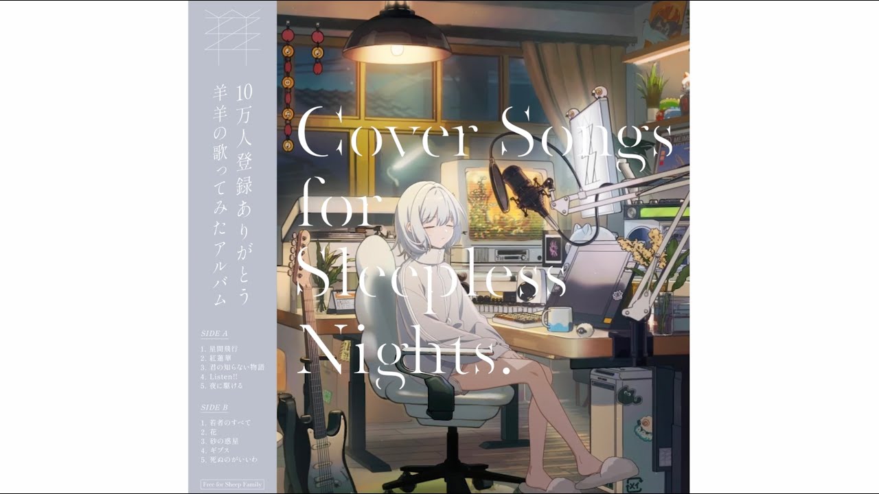 【歌ってみた】羊羊の歌ってみたアルバム  カバー羊羊