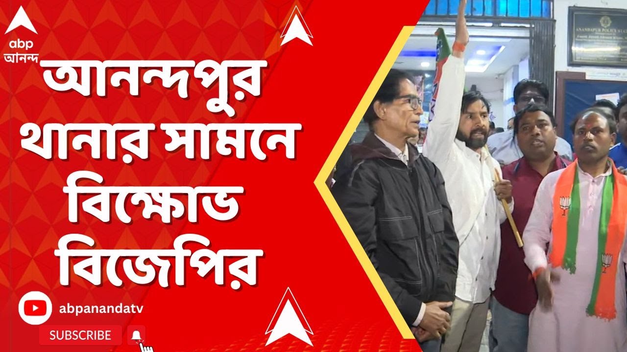 BJP protest: BJP কর্মীর বাড়িতে হামলা, আনন্দপুর থানার সামনে বিক্ষোভ দেখাল বিজেপি। ABP Ananda Live