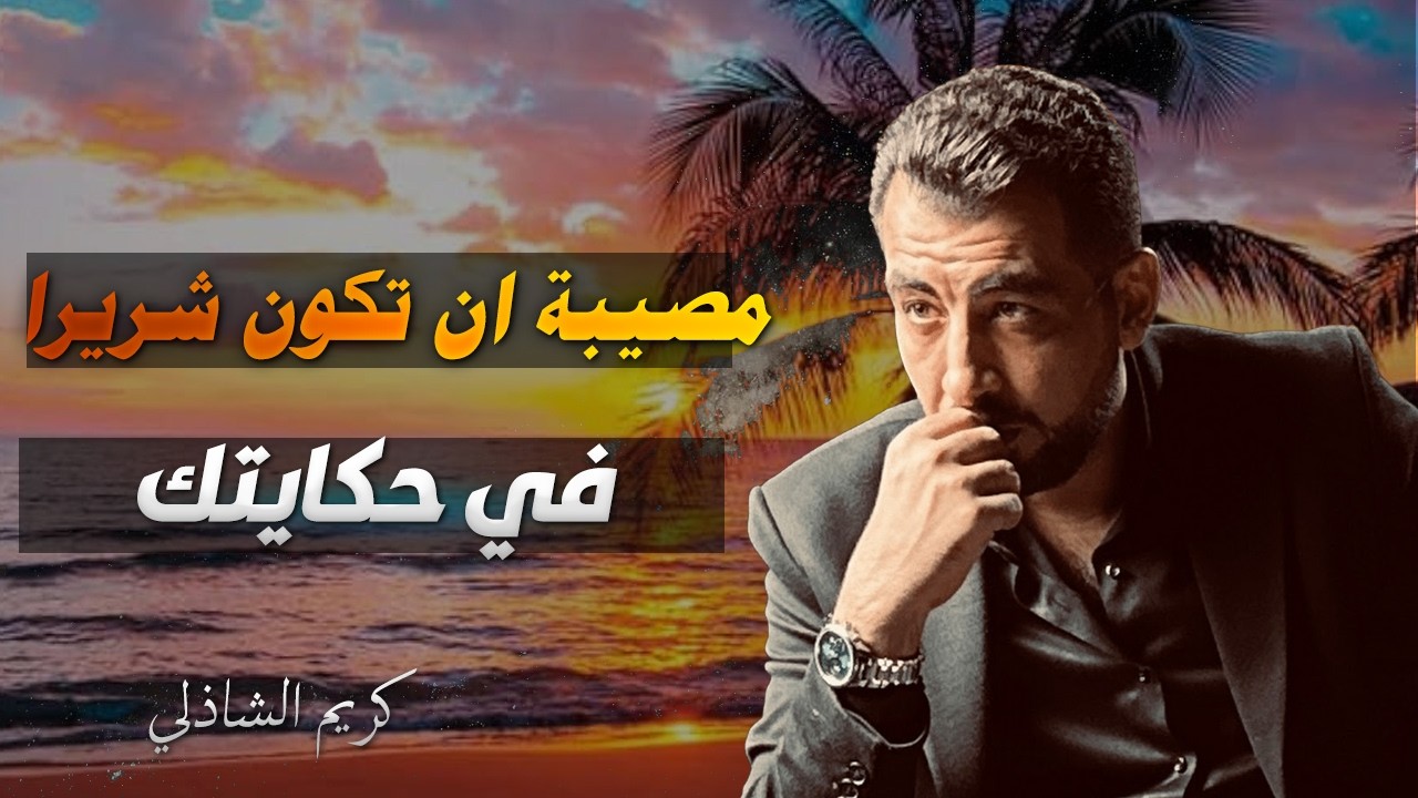 الحقيقة الغائبة | مصيبة أن تكون شريرًا في حكايتك لا في رواية أحدهم – كريم الشاذلي