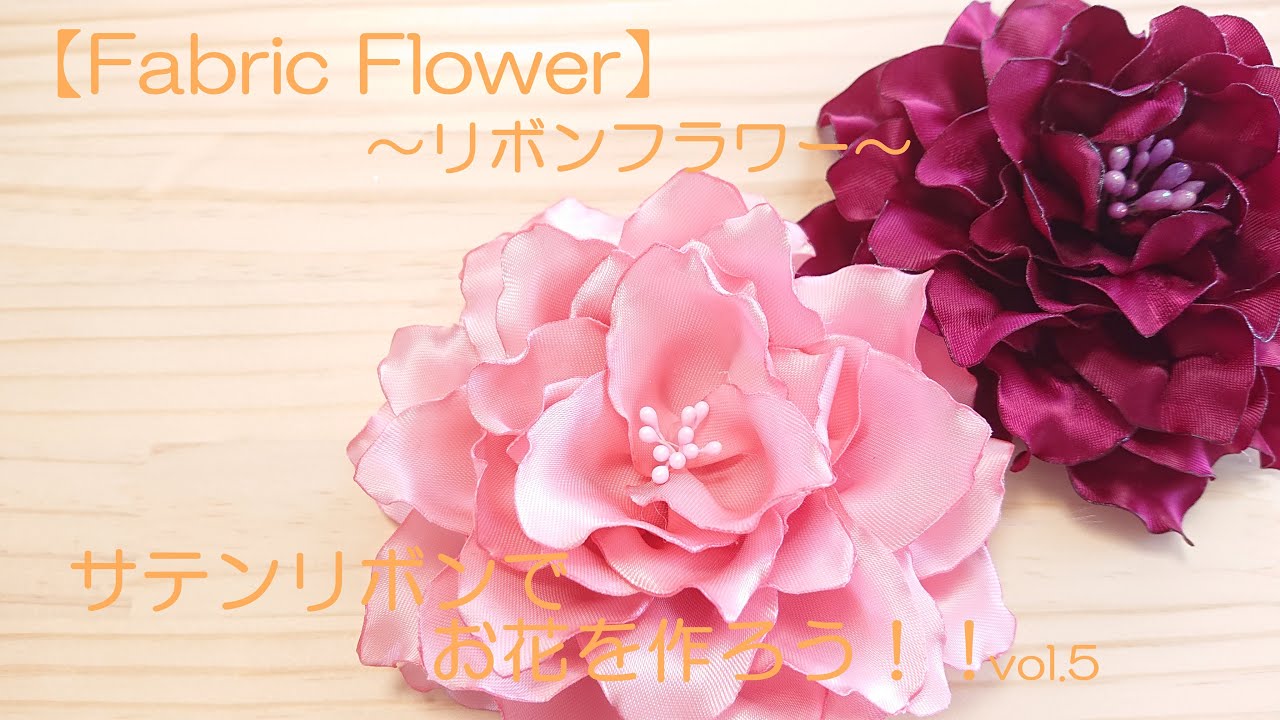 【Fabric Flower】～リボンフラワー～　サテンリボンでお花を作ろう！！vol.5