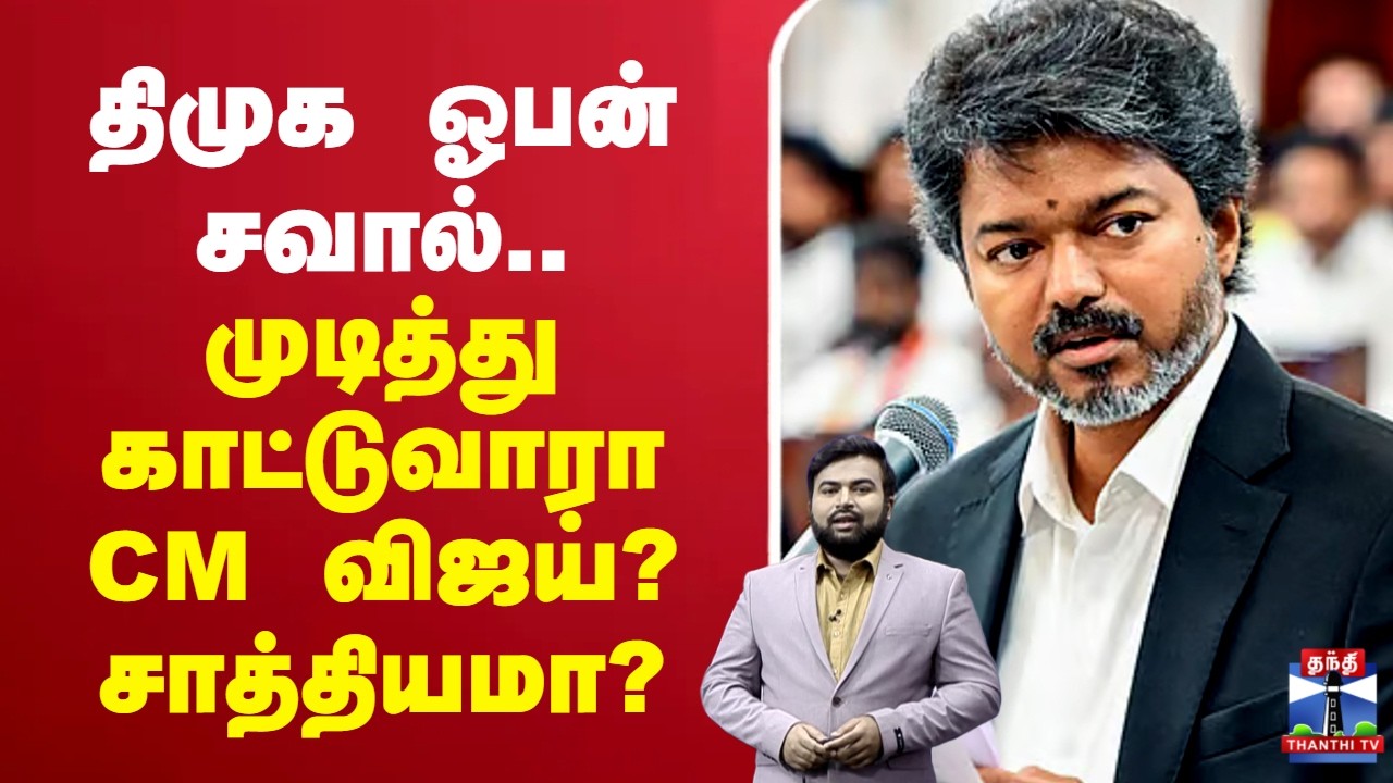 🔴LIVE: CMVijay | DMK | TVK | Whitepaper | திமுக ஓபன் சவால்..முடித்து காட்டுவாரா CM விஜய்? சாத்தியமா?