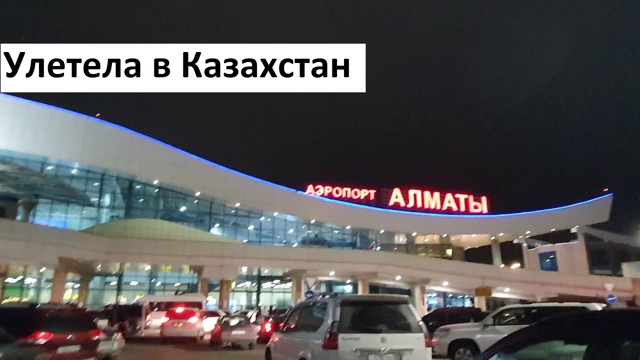 Улетела в Алматы/что с МИРом/HolidayInn
