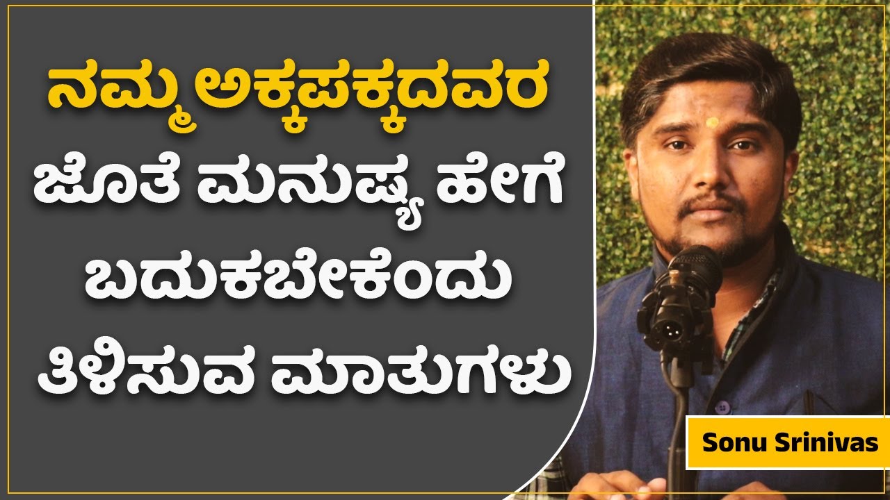 ಅಕ್ಕಪಕ್ಕದವರ ಜೊತೆ ಮನುಷ್ಯ ಹೇಗೆ ಬದುಕಬೇಕೆಂದು ತಿಳಿಸುವ ಮಾತುಗಳು | Sonu Shrinivas Speech | Jnanashrama