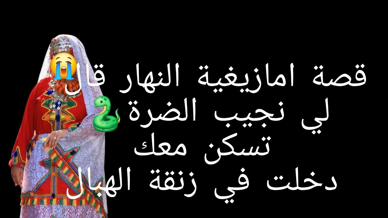 قصة امازيغية النهار قال لي نجيب الضرة🐍 تسكن معك دخلت في زنقة الهبال😱 قصة العبرة