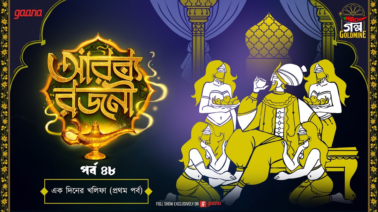 Arabian Nights | আরব্য রজনী | Golpo Goldmine | Mirchi Bangla Audio Story | Episode 48