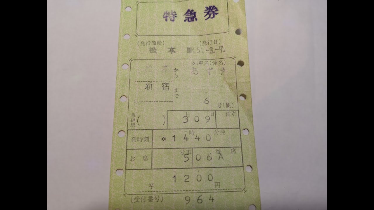 （車内放送）特別急行あずさ３号　松本～新宿　昭和４０年代後半　国鉄