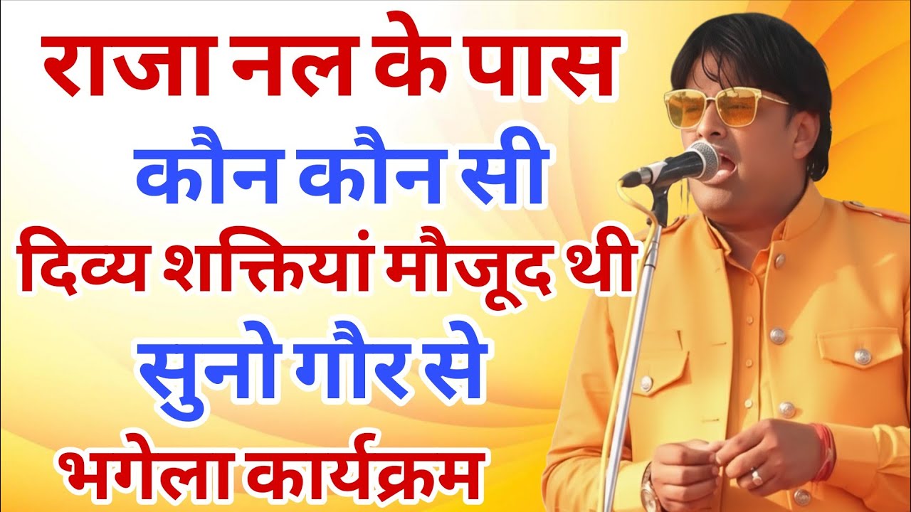 राजा नल के पास कौन कौन सी दिव्य शक्तियां मौजूद थी । सुनो गौर से #vikaspasoriya #ragni #bhajan 