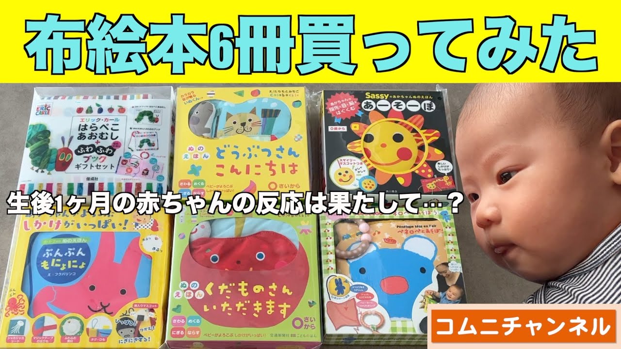 【布絵本】生後1ヶ月の赤ちゃんに初めて布絵本を読んでみた【6冊の簡単レビュー】