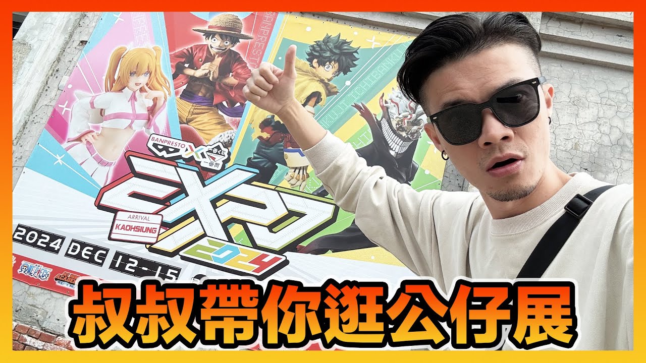 2024年末必逛的公仔展！終於等到Banpresto EXPO高雄場12/12-12/15今年展出的公仔和限定品都更多更讚了～｜KT叔叔 #七龍珠 #banpresto #一番賞