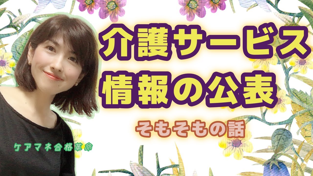 【 ケアマネ合格革命33 】介護サービス情報の公表