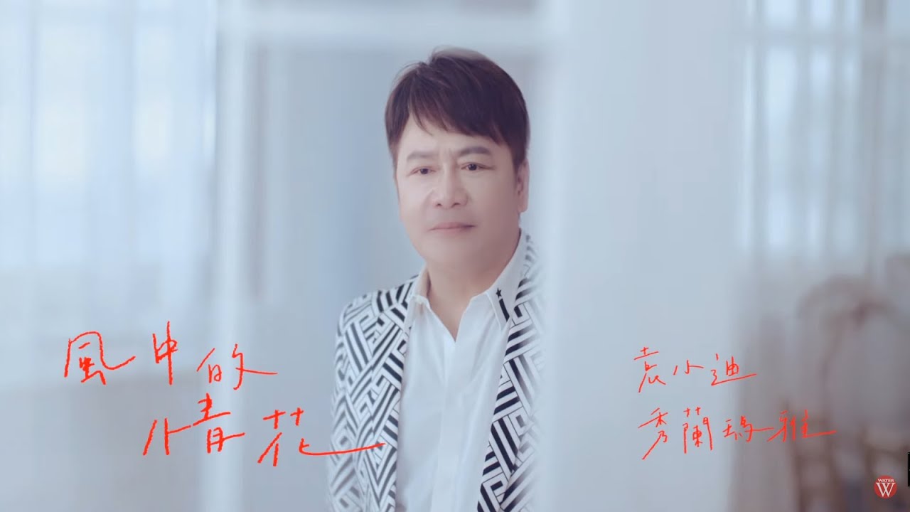 袁小迪&秀蘭瑪雅《風中的情花》官方MV (三立八點檔一家團圓片尾曲)