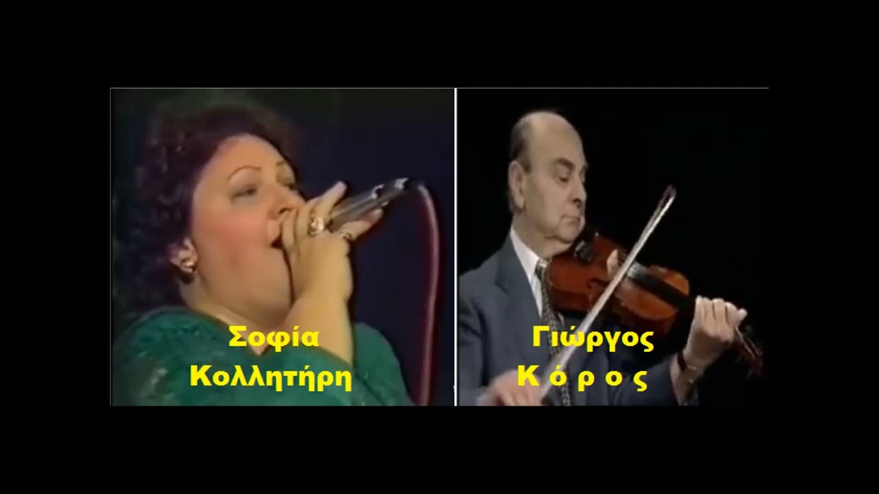 Εγώ πονώ κι εσύ γελάς ποτ πουρί -  Σοφία Κολλητήρη Γιώργος Κόρος