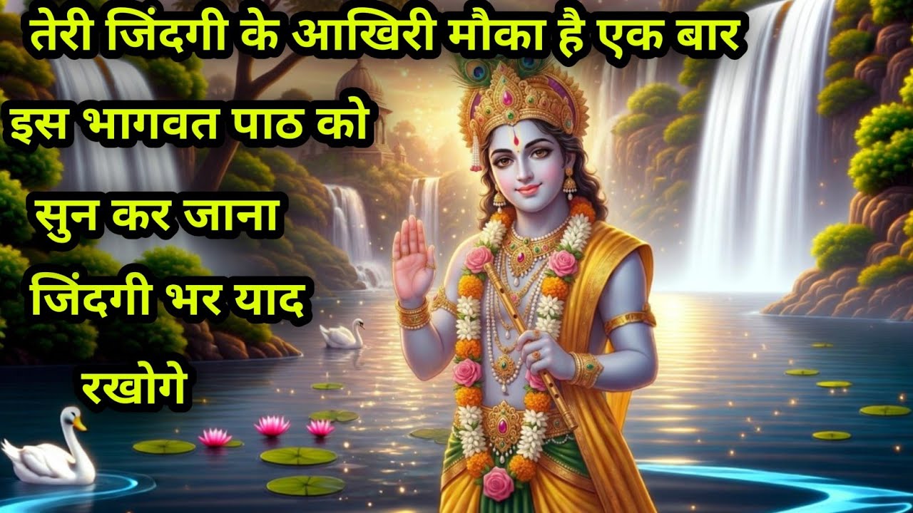 इस भागवत पुराण पाठ को सुन कर जाना आखिरीमौका है#PremPath #SpiritualMotivation