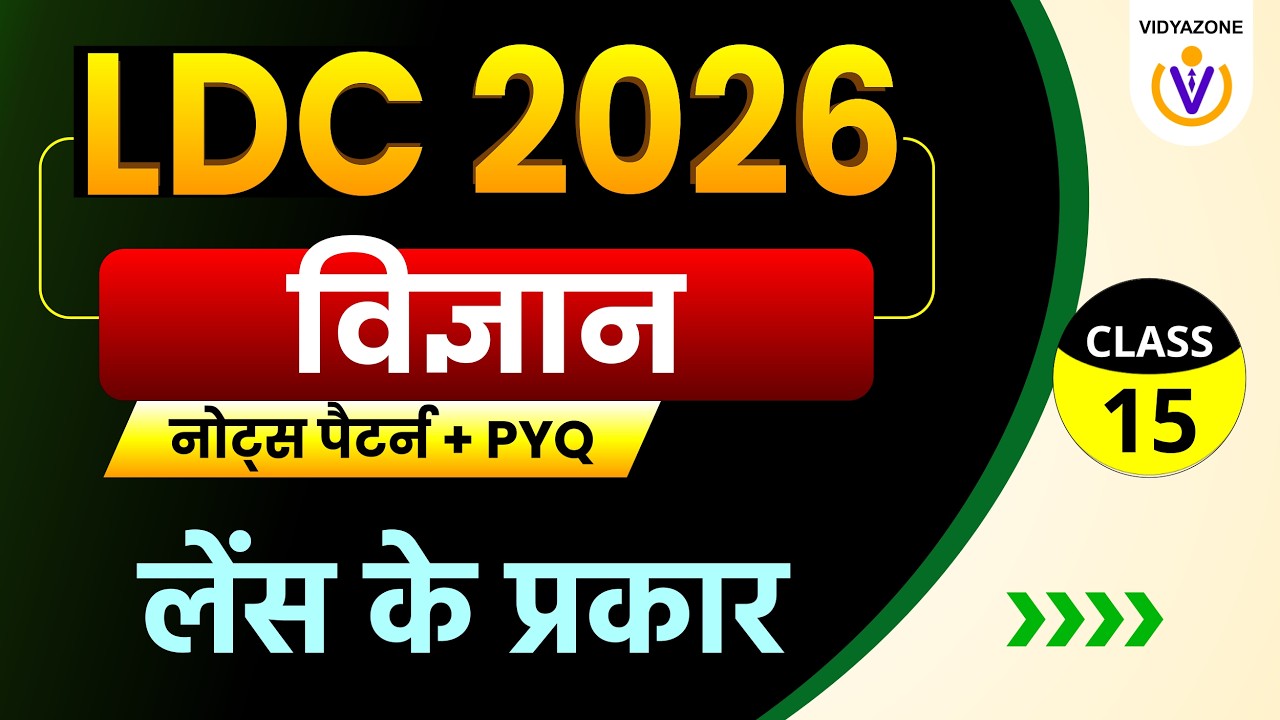 Rajasthan LDC Science Classes 2026 | लेंस के प्रकार