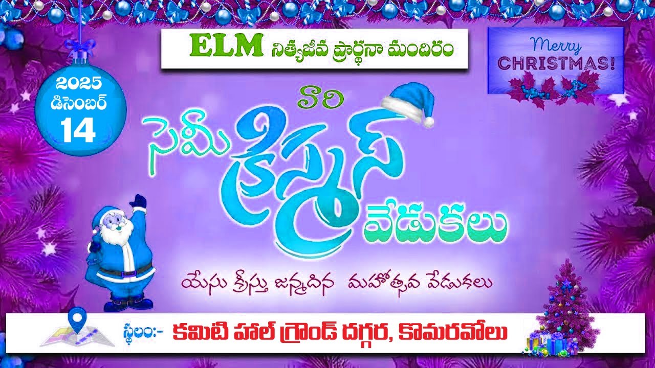 ELM నిత్యజీవ  ప్రార్ధనా మందిరం వారి సెమి క్రిస్మస్  వేడుకలు || 14-DEC-2025 ||