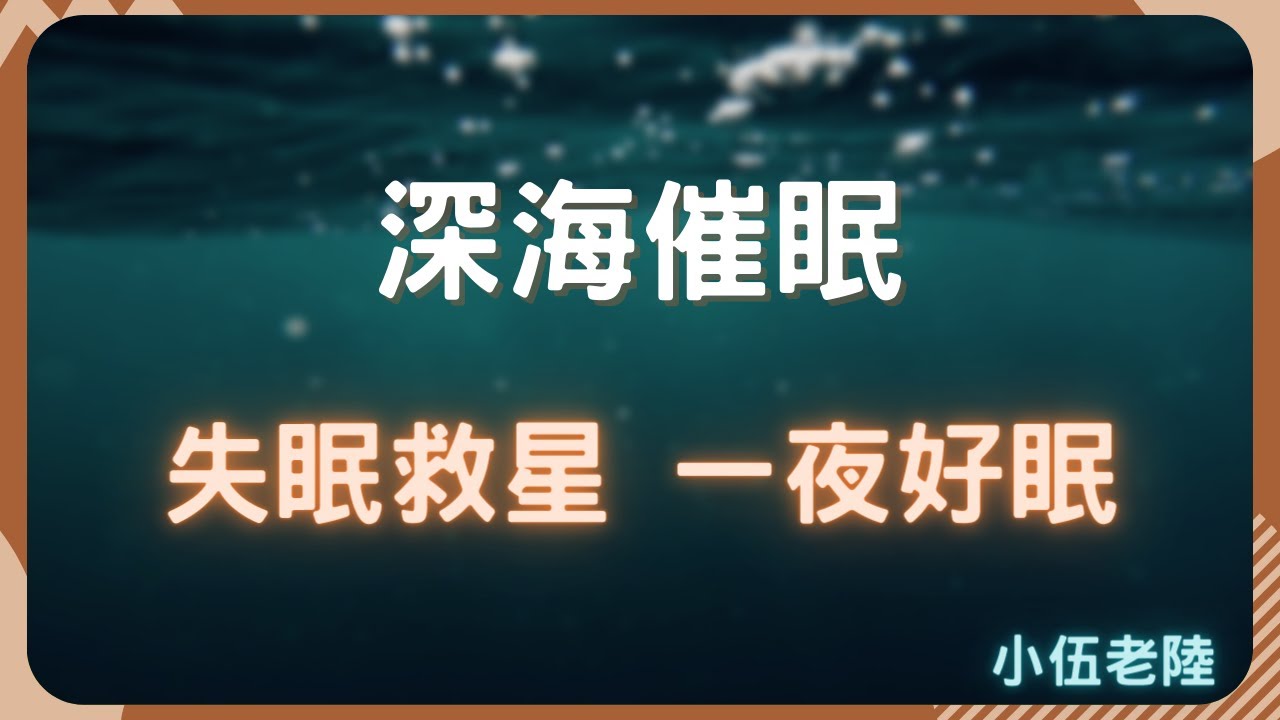 失眠焦慮？專業催眠師帶你放鬆，讓你像睡成死豬一樣好好睡覺！  #好好睡一覺 #我想睡個好覺 #睡睡醒醒 #失眠焦慮