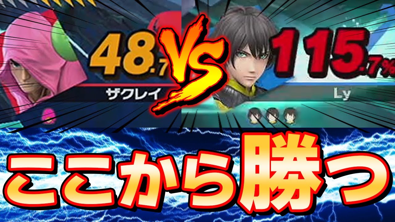 スマブラSP |負け確定から本気の集中で今世紀最大の逆転を魅せるザクレイ!!【スマメイト】