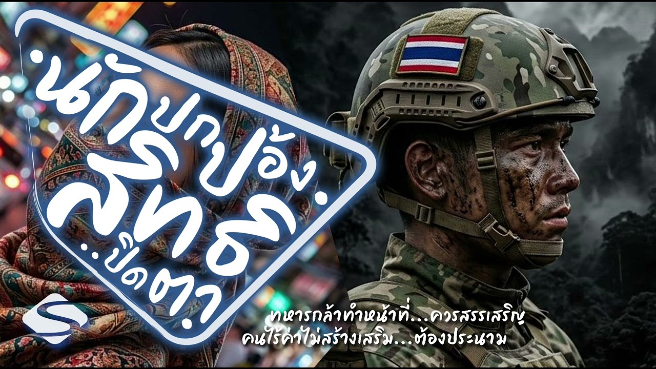 นักปกป้องสิทธิ...ปิดตา - [Official Audio] | Aroon Uamaroon