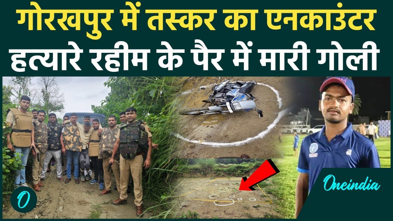 Gorakhpur Police Encounter: हत्यारे Raheem के पैर में मारी गई गोली, अबतक 4 गिरफ्तार | वनइंडिया हिंदी